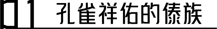 幕后深度解析 | 云南“再造”500亩、2.3公里的行浸式夜间民族村,光影夜游乐园《幻火奇妙夜》 云南 光影 乐园 幻火奇妙夜 夜间 民族村 幕后 深度 行浸式 彩云之南 崇真艺客