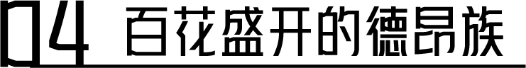 幕后深度解析 | 云南“再造”500亩、2.3公里的行浸式夜间民族村,光影夜游乐园《幻火奇妙夜》 云南 光影 乐园 幻火奇妙夜 夜间 民族村 幕后 深度 行浸式 彩云之南 崇真艺客