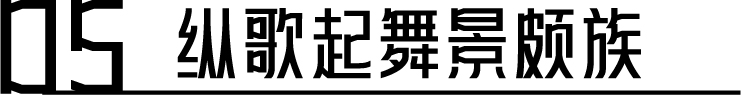幕后深度解析 | 云南“再造”500亩、2.3公里的行浸式夜间民族村,光影夜游乐园《幻火奇妙夜》 云南 光影 乐园 幻火奇妙夜 夜间 民族村 幕后 深度 行浸式 彩云之南 崇真艺客