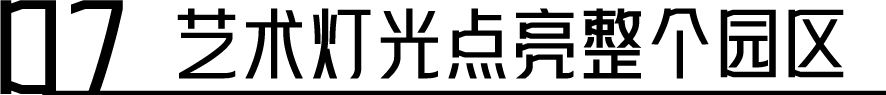 幕后深度解析 | 云南“再造”500亩、2.3公里的行浸式夜间民族村,光影夜游乐园《幻火奇妙夜》 云南 光影 乐园 幻火奇妙夜 夜间 民族村 幕后 深度 行浸式 彩云之南 崇真艺客