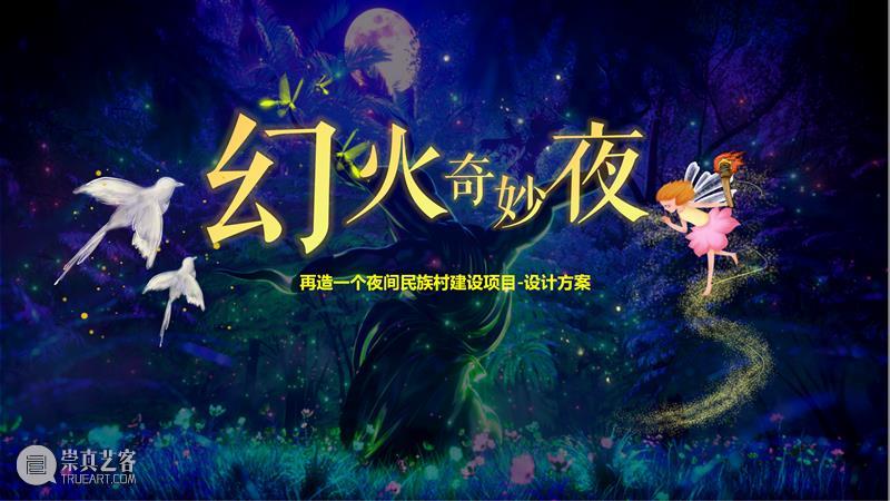 幕后深度解析 | 云南“再造”500亩、2.3公里的行浸式夜间民族村,光影夜游乐园《幻火奇妙夜》 云南 光影 乐园 幻火奇妙夜 夜间 民族村 幕后 深度 行浸式 彩云之南 崇真艺客