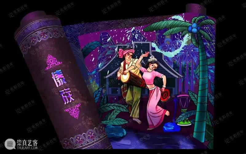幕后深度解析 | 云南“再造”500亩、2.3公里的行浸式夜间民族村,光影夜游乐园《幻火奇妙夜》 云南 光影 乐园 幻火奇妙夜 夜间 民族村 幕后 深度 行浸式 彩云之南 崇真艺客