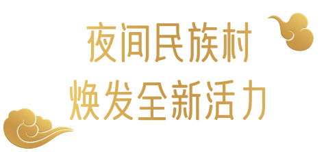幕后深度解析 | 云南“再造”500亩、2.3公里的行浸式夜间民族村,光影夜游乐园《幻火奇妙夜》 云南 光影 乐园 幻火奇妙夜 夜间 民族村 幕后 深度 行浸式 彩云之南 崇真艺客