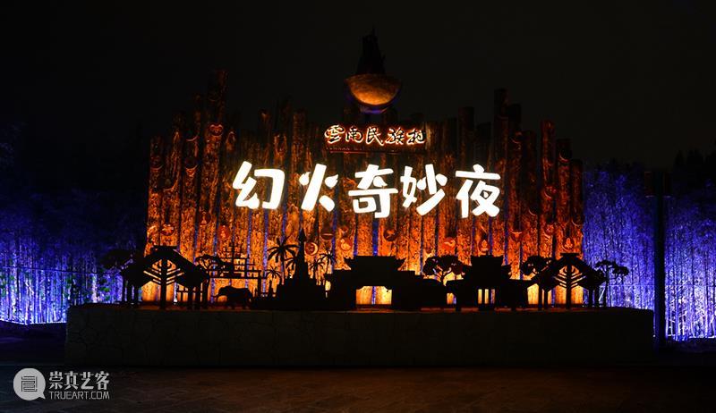 幕后深度解析 | 云南“再造”500亩、2.3公里的行浸式夜间民族村,光影夜游乐园《幻火奇妙夜》 云南 光影 乐园 幻火奇妙夜 夜间 民族村 幕后 深度 行浸式 彩云之南 崇真艺客