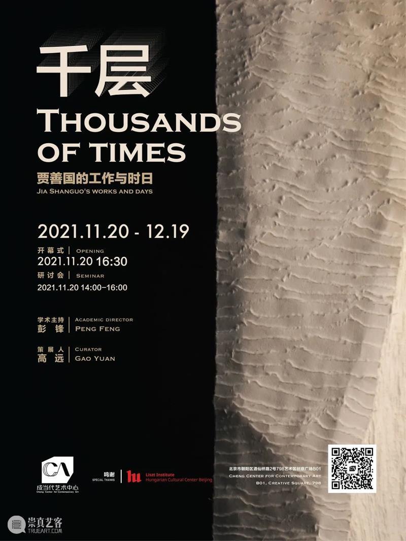 展览现场 | 贾善国作品展在798成当代艺术中心隆重开幕  “千层”指向传统与当代的厚度 千层 贾善国 当代 艺术 中心 现场 厚度 传统 作品展 工作与时日 崇真艺客