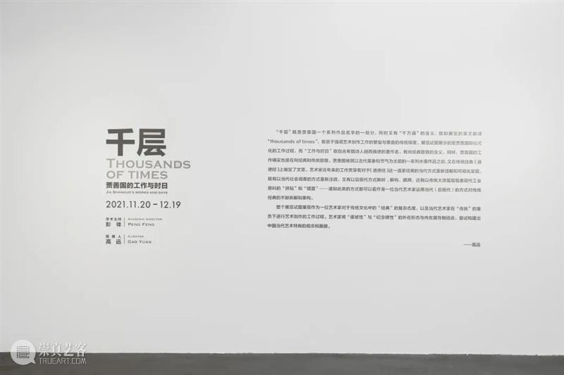 展览现场 | 贾善国作品展在798成当代艺术中心隆重开幕  “千层”指向传统与当代的厚度 千层 贾善国 当代 艺术 中心 现场 厚度 传统 作品展 工作与时日 崇真艺客