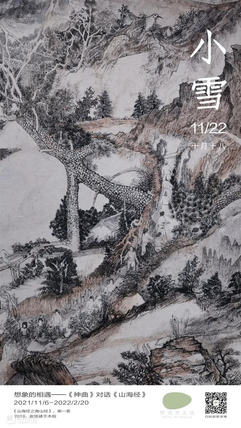 小雪 小雪 当前 神曲 对话 山海经 上海明珠美术馆 古老文明 新时代 书籍 艺术 崇真艺客