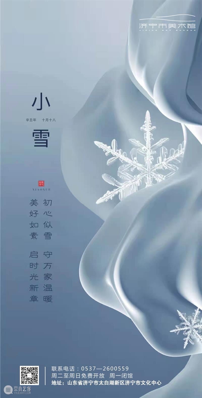 今日｜小雪 崇真艺客