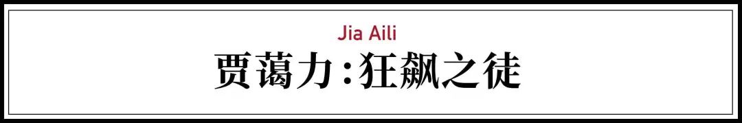 《一条》报道｜贾蔼力：从东北小城走出的天才 博文精选 高古轩画廊 贾蔼力 一条 报道 东北小城 天才 高古轩 艺术家 绘画 莽原 上海油罐艺术中心 崇真艺客
