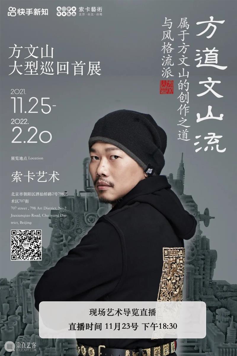 索卡北京|方文山快手直播预告 方文山 索卡 北京 预告 快手 方道文山流 风格 流派 首展 现场 崇真艺客