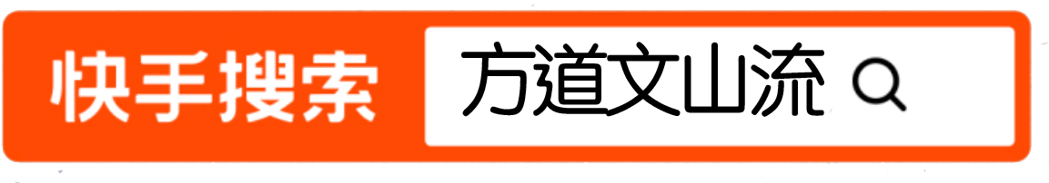 索卡北京|方文山快手直播预告 方文山 索卡 北京 预告 快手 方道文山流 风格 流派 首展 现场 崇真艺客