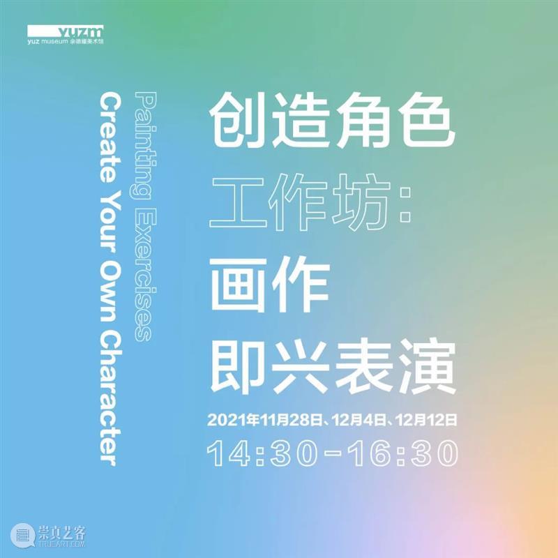 创造角色工作坊：画作即兴表演 角色 工作坊 画作 时间 地点 余德耀 美术馆 玻璃 导师 郑烜 崇真艺客