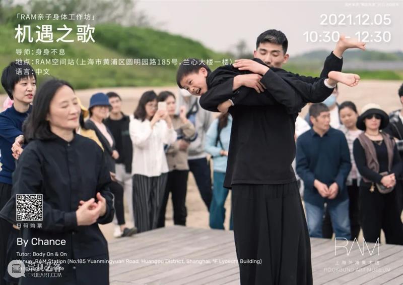 【展览知多点·亲子身体工作坊】机遇之歌｜12月05日（周日） 机遇之歌 身体 工作坊 亲子 时间 地点 RAM空间站 上海市 黄浦区 圆明园路185号 崇真艺客