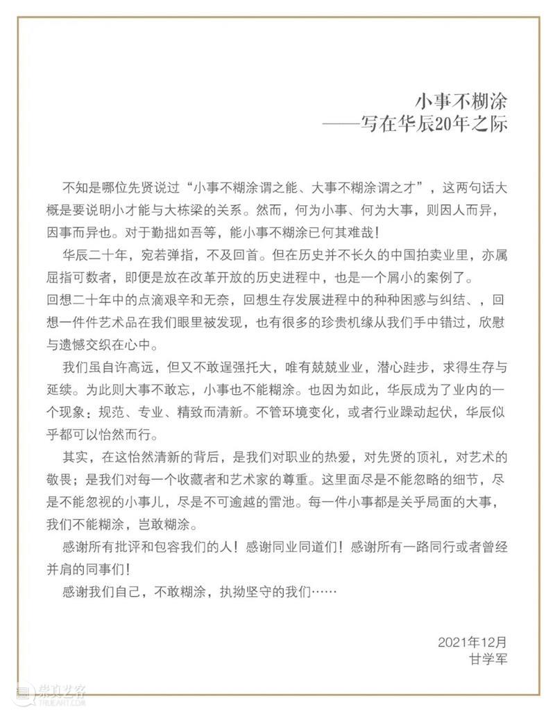 北京华辰20周年庆暨2021年秋季拍卖会即将启幕 北京 华辰 拍卖会 Huachen Autumn 时间 地点 北京伯豪瑞廷酒店 艺术 日场 崇真艺客