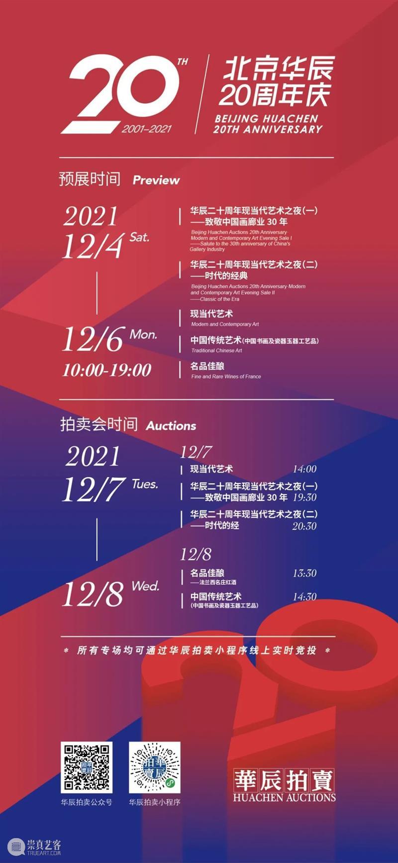 北京华辰20周年庆暨2021年秋季拍卖会即将启幕 北京 华辰 拍卖会 Huachen Autumn 时间 地点 北京伯豪瑞廷酒店 艺术 日场 崇真艺客
