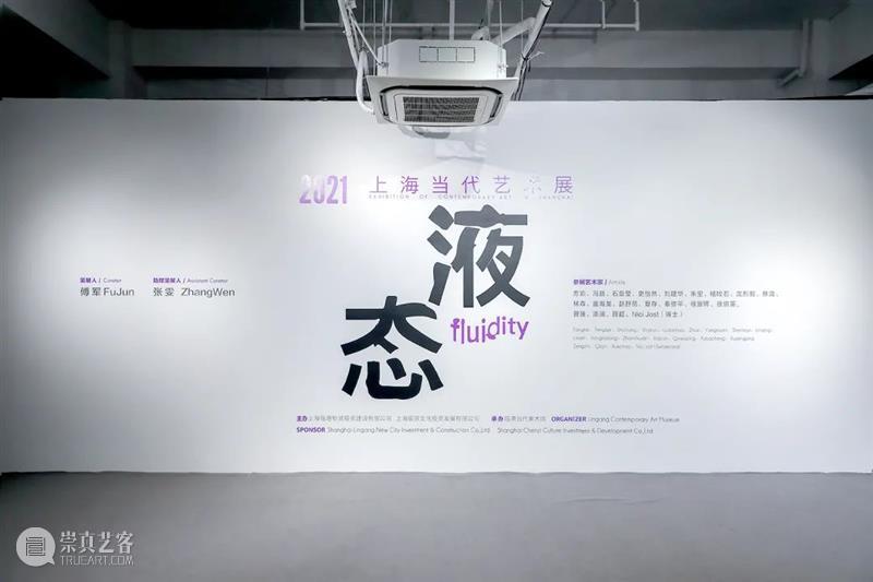 活动报名丨还有三天报名时间!馆长带你看展览~ 馆长 时间 活动 临港 当代美术馆馆 群展 液态 上海 艺术展 展期 崇真艺客