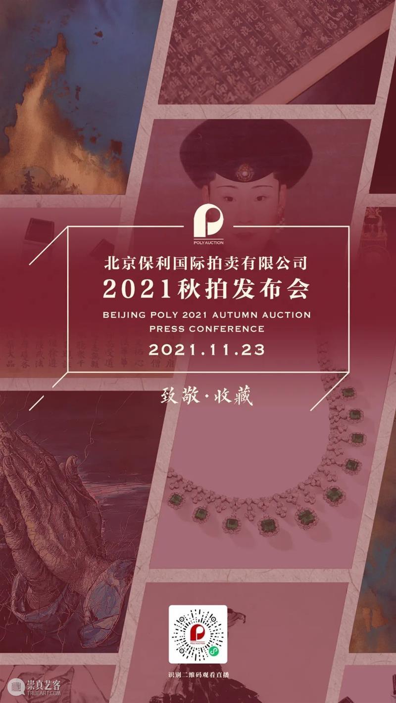 北京保利2021秋拍新闻发布会明日开启，前瞻对谈解密重磅精品 新闻 发布会 前瞻 北京保利 精品 北京保利拍卖 艺术品 时间 博物馆 形式 崇真艺客