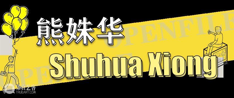 HOW 新展赠票福利 | 沉浸式插画世界，等你来体验！ 插画 世界 福利 HOW OPENFILE 艺术展 展期 艺术家 Singer Daniel 崇真艺客