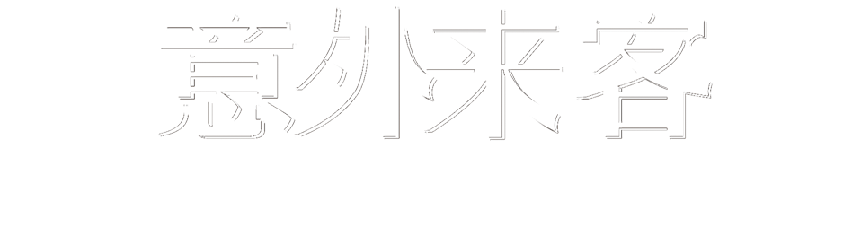 《意外来客》定妆照发布:谁,将在7年后再次走入这片扑朔的迷雾? 迷雾 意外来客 定妆照 上海话剧艺术中心 环球 舞台 阿加莎·克里斯蒂 倒计时 斯达 韦德 崇真艺客