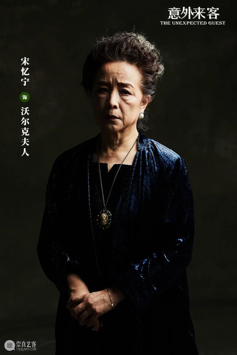 《意外来客》定妆照发布:谁,将在7年后再次走入这片扑朔的迷雾? 迷雾 意外来客 定妆照 上海话剧艺术中心 环球 舞台 阿加莎·克里斯蒂 倒计时 斯达 韦德 崇真艺客