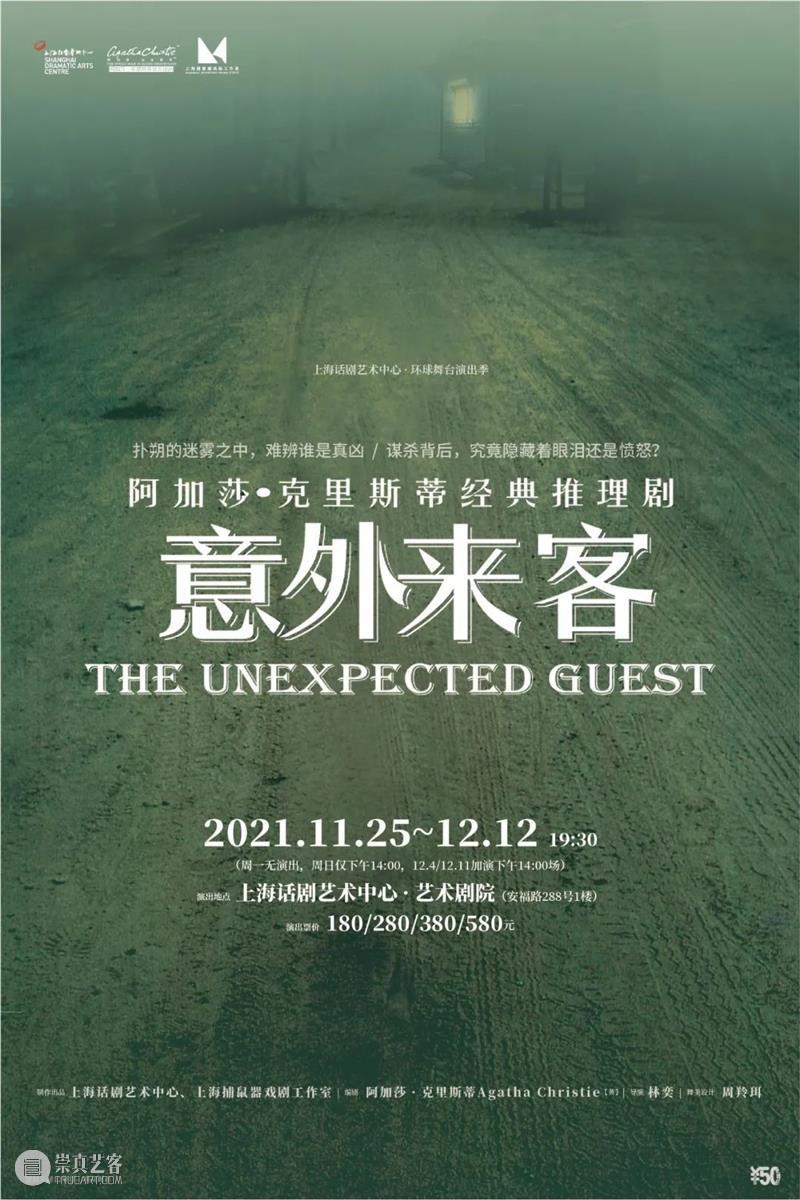 《意外来客》定妆照发布:谁,将在7年后再次走入这片扑朔的迷雾? 迷雾 意外来客 定妆照 上海话剧艺术中心 环球 舞台 阿加莎·克里斯蒂 倒计时 斯达 韦德 崇真艺客