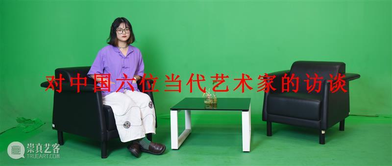 开幕邀请丨对中国六位当代艺术家的访谈 中国 当代 艺术家 时间 TUS SUN 地点 空间 上海市 博安路288号 崇真艺客