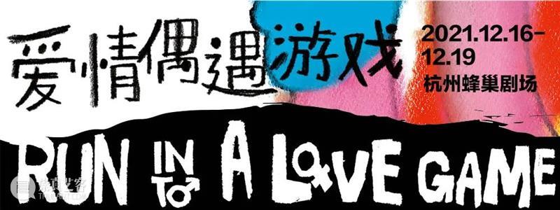早鸟3天全场199 | 新戏《爱情偶遇游戏》火热售票中! 爱情偶遇游戏 全场 新戏 火热售票 孟京辉戏剧工作室 戏剧 作品 力度 此时 时间 崇真艺客
