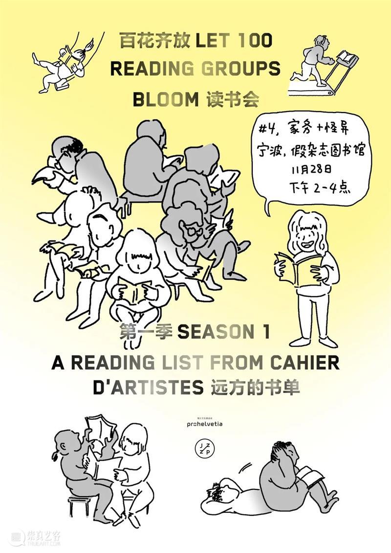 百花齐放读书会 第四期:家务+怪异 百花齐放读书会 家务 第一季 远方 书单 宁波站 图片 公众 黄边站 西尔维娅 崇真艺客