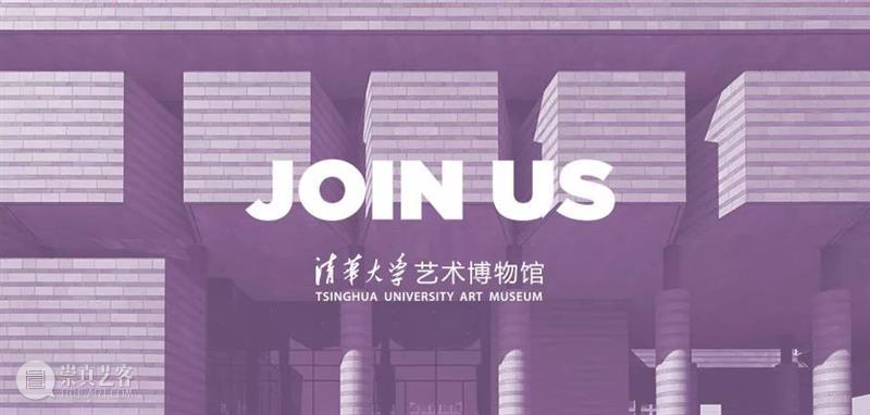 清华大学艺术博物馆招聘「导览业务主管」 清华大学艺术博物馆 导览 业务 主管 需要 人员 岗位 教育部 职责 公众 崇真艺客