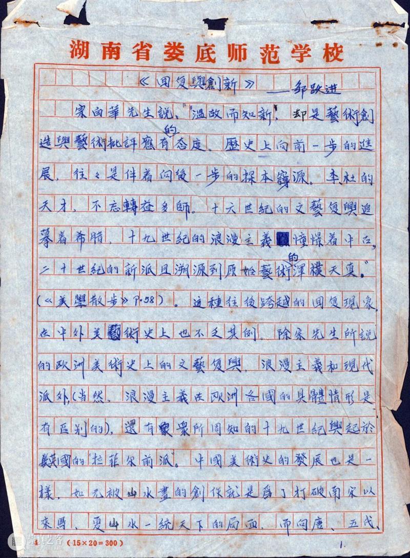 展览延伸|邹跃进《美术史上的回复与创造》 邹跃进 美术史 思想 温度 学术 文献展 宋庄美术馆 板块 人生 著述 崇真艺客