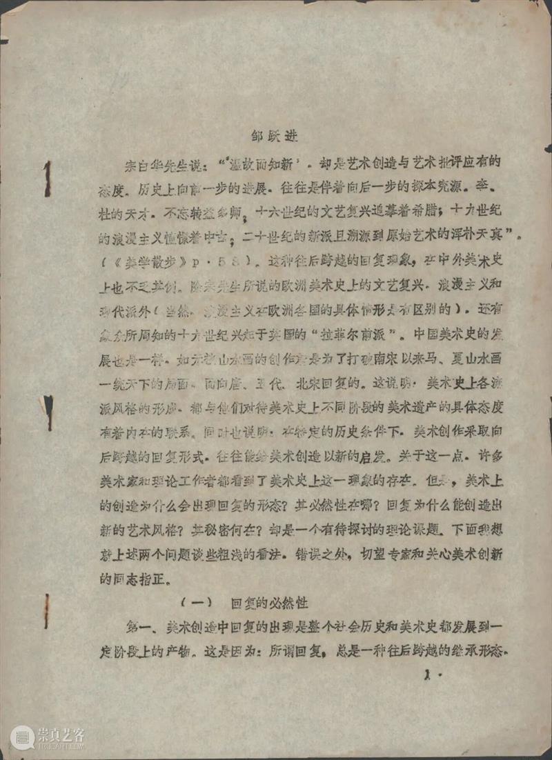 展览延伸|邹跃进《美术史上的回复与创造》 邹跃进 美术史 思想 温度 学术 文献展 宋庄美术馆 板块 人生 著述 崇真艺客