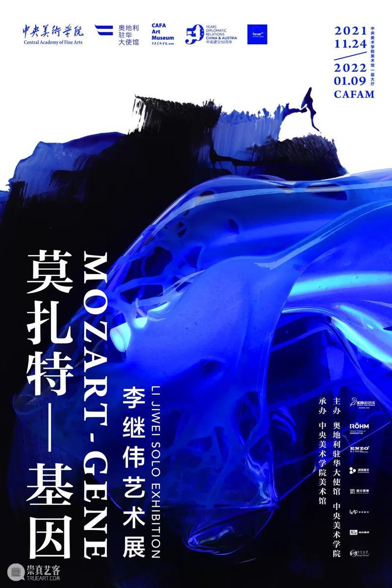 “莫扎特-基因:李继伟艺术展”即将开幕 莫扎特 基因 李继伟 艺术展 时间 地点 中央美术学院美术馆 大厅 奥地利 驻华大使馆 崇真艺客
