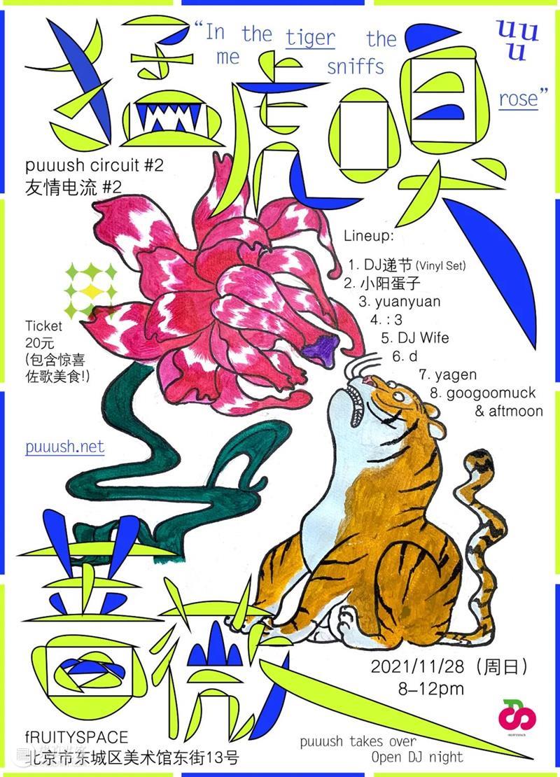 11月28日（周日）猛虎嗅蔷薇 猛虎嗅蔷薇 poster 画儿 表哥 友情 电流 冬夜 快乐老家fRUITYSPACE 奇人 异士 崇真艺客