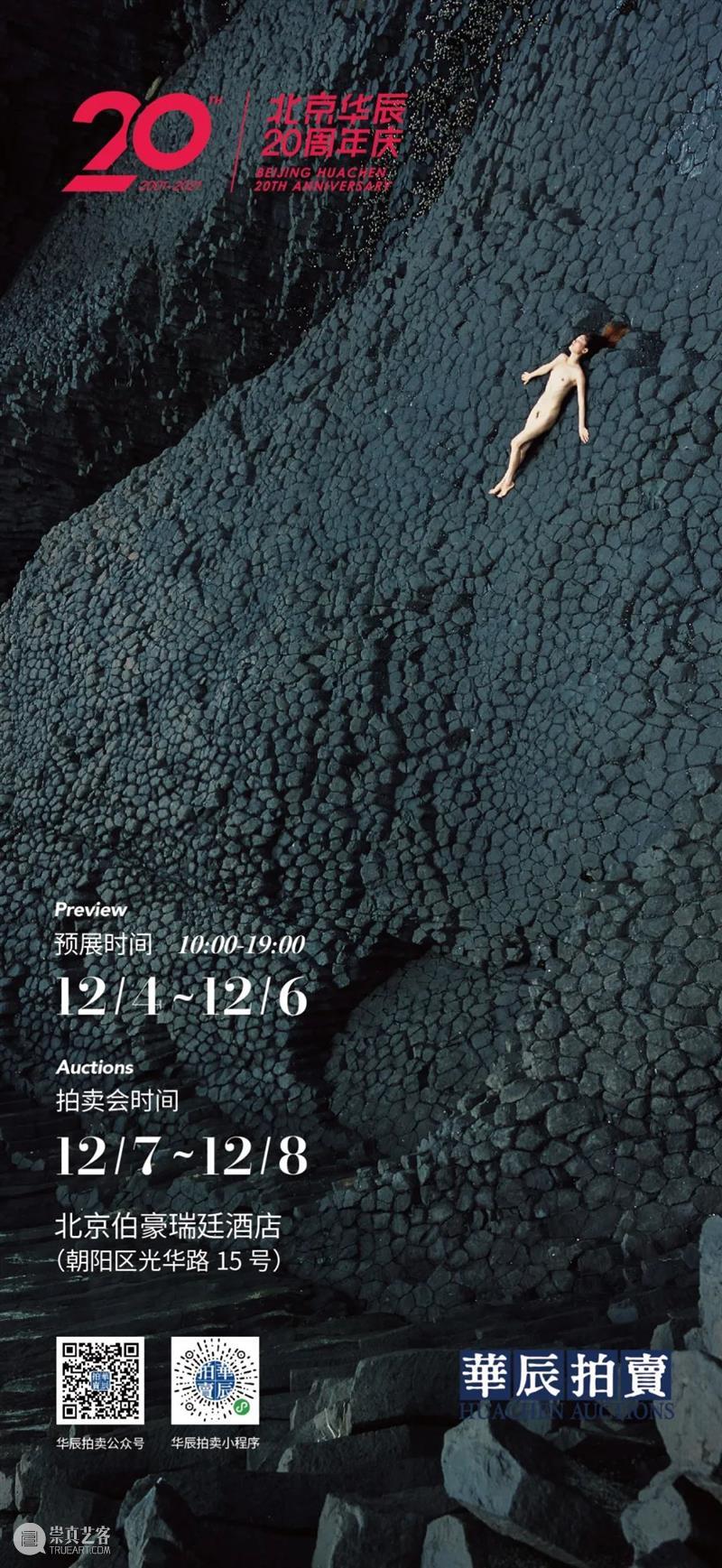 华辰2021秋拍 | 现当代艺术专场——当代“金像奖”影像艺术专题 华辰 影像 艺术 金像奖 专题 专场 北京 拍卖会 Huachen Autumn 崇真艺客