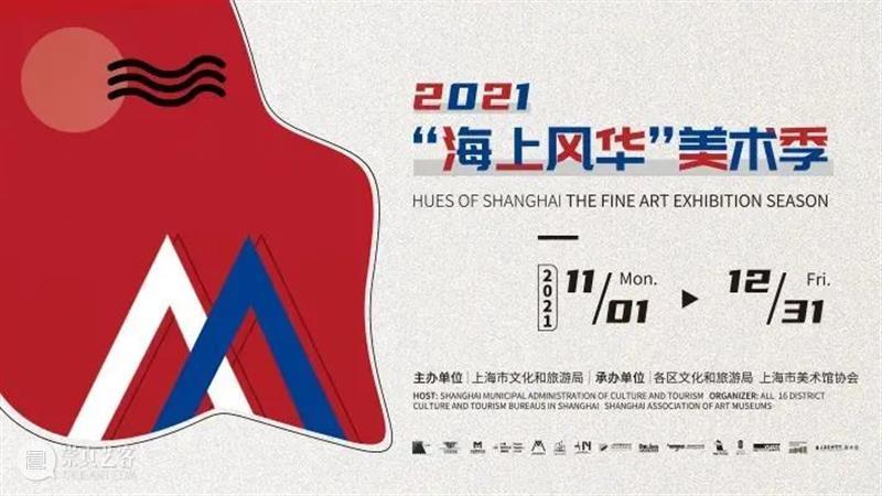 2021“海上风华”美术季,馆长带你看美展! 海上 风华 馆长 美展 美术 全城 艺术 全民 美育 氛围 崇真艺客
