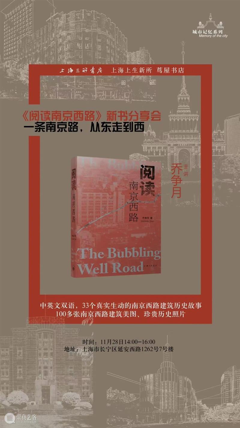 活动预告｜一条南京路，从东走到西 活动 南京路 信息 嘉宾 乔争月 时间 地点 上海 上生 新所 崇真艺客