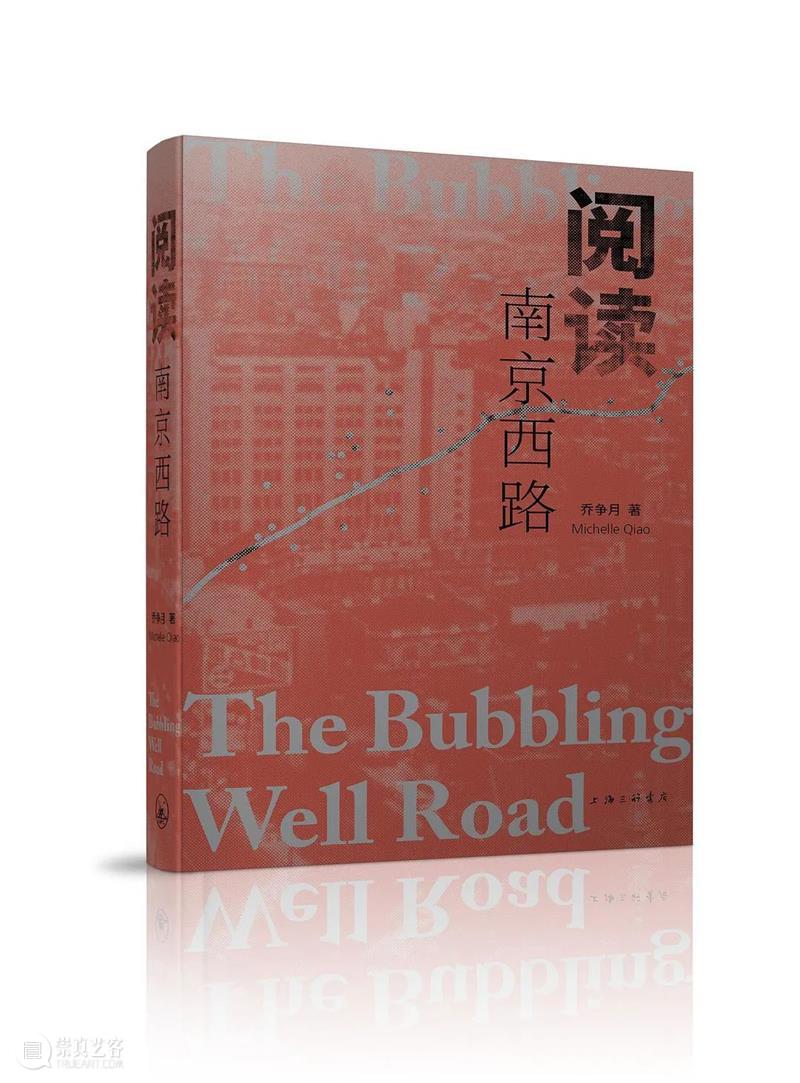 活动预告｜一条南京路，从东走到西 活动 南京路 信息 嘉宾 乔争月 时间 地点 上海 上生 新所 崇真艺客