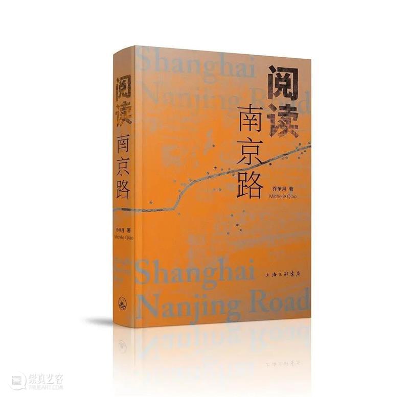 活动预告｜一条南京路，从东走到西 活动 南京路 信息 嘉宾 乔争月 时间 地点 上海 上生 新所 崇真艺客