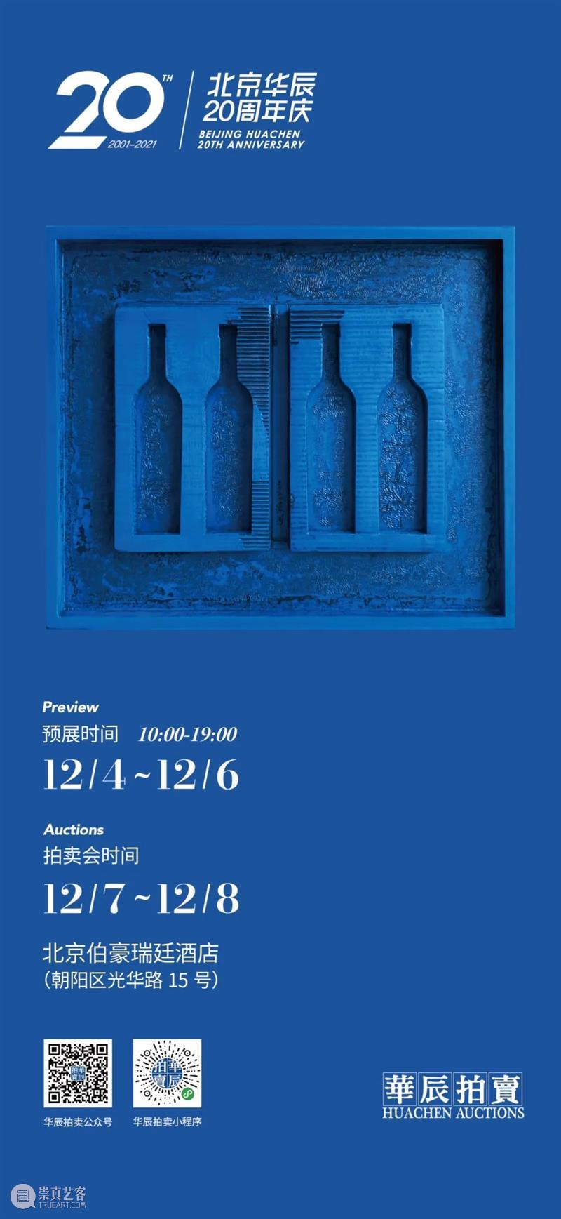 华辰2021秋拍 | 现当代艺术专场——中国漆画艺术专题 华辰 中国 漆画 艺术 专场 专题 北京 拍卖会 Huachen Autumn 崇真艺客