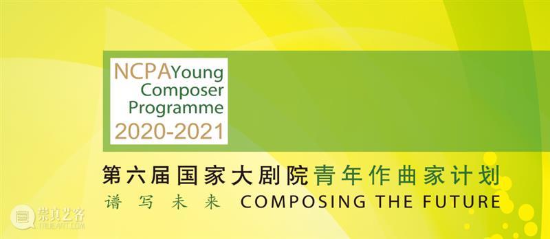 展演收官 | 11位指挥家、7大乐团助力第六期国家大剧院青年作曲家计划 青年 国家大剧院 作曲家 计划 指挥家 大乐团 俞极 中国爱乐乐团 中山音乐堂 主题 崇真艺客