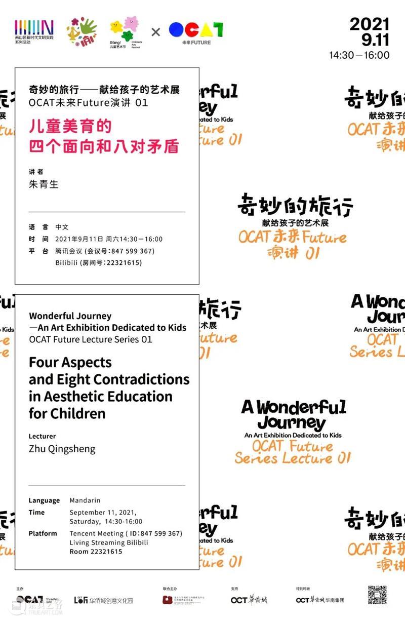 [ OCAT 深圳馆 | 讲座回顾 ] 朱青生：儿童美育的四个面向和八对矛盾 崇真艺客