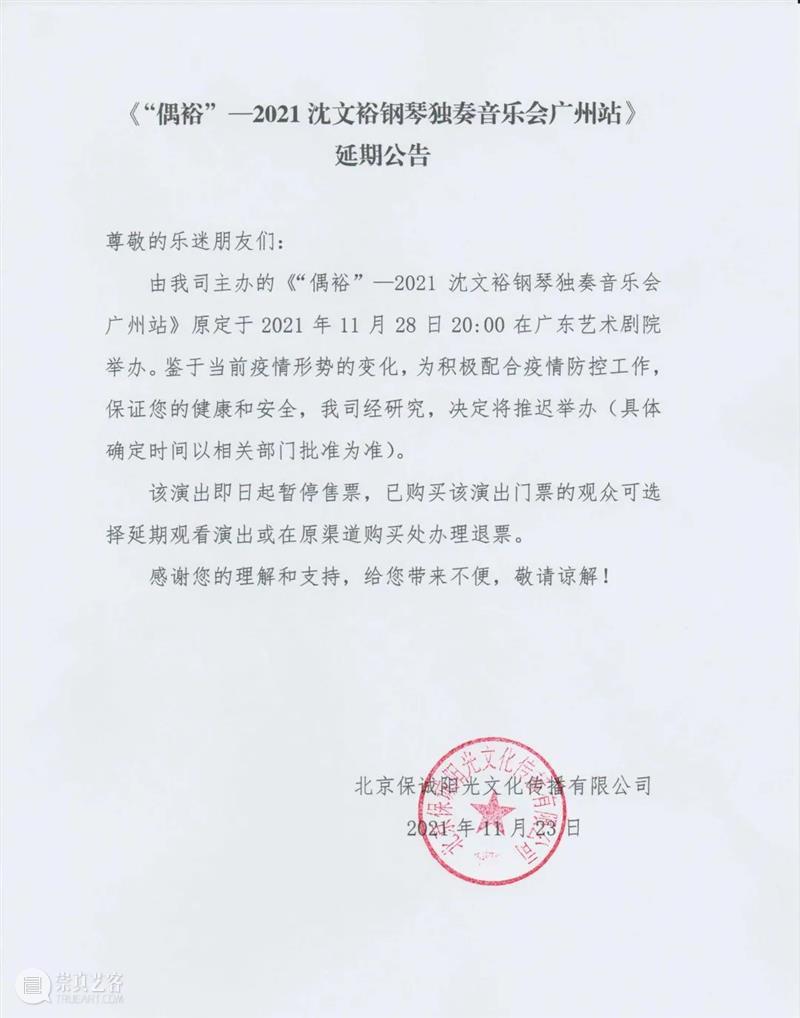 关于11月28日沈文裕钢琴独奏音乐会演出延期的公告 沈文裕 钢琴 音乐会 公告 观众 朋友们 主办方 通知 当前 疫情 崇真艺客
