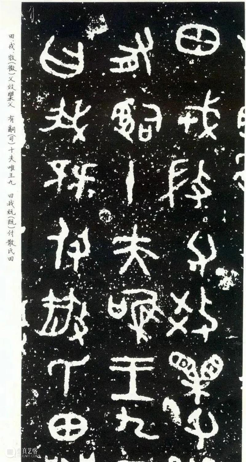 西周晚期 青铜器《散氏盘》 青铜器 散氏盘 西周 晚期 上方 账号 人与人 缘份 缘分 韵味 崇真艺客