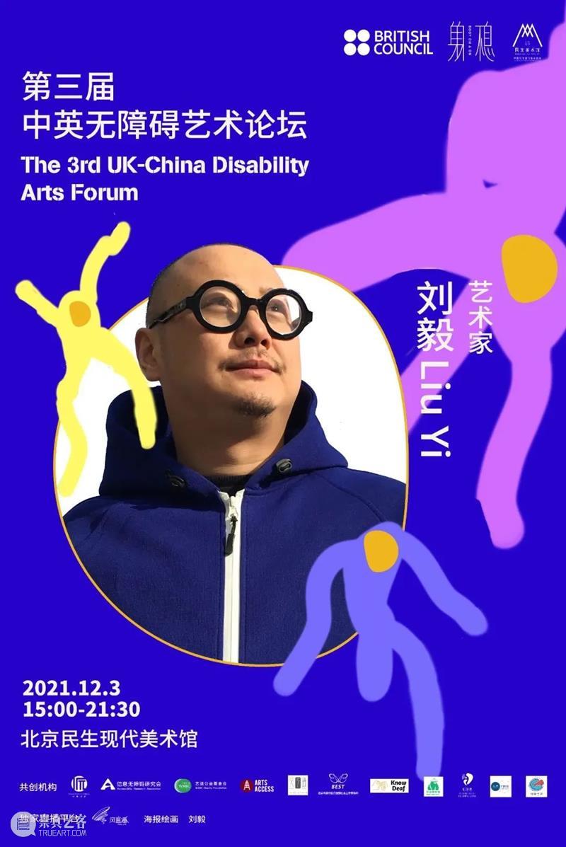 国际残疾人日特别活动|第三届中英无障碍艺术论坛 中英 艺术 论坛 国际 残疾人 The Friday 残障 人士 北京民生现代美术馆 崇真艺客