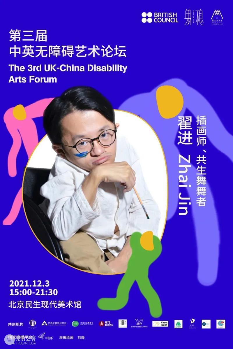 国际残疾人日特别活动|第三届中英无障碍艺术论坛 中英 艺术 论坛 国际 残疾人 The Friday 残障 人士 北京民生现代美术馆 崇真艺客