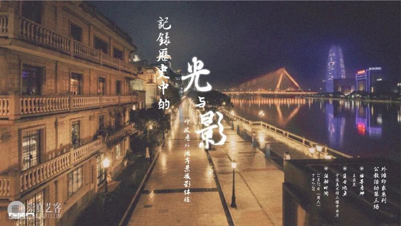 活动预告 | 记录历史中的光与影 ——宁波老外滩岸景摄影体验 历史 活动 宁波老外滩 光与影 岸景 外滩 印象 系列 公教 项目 崇真艺客