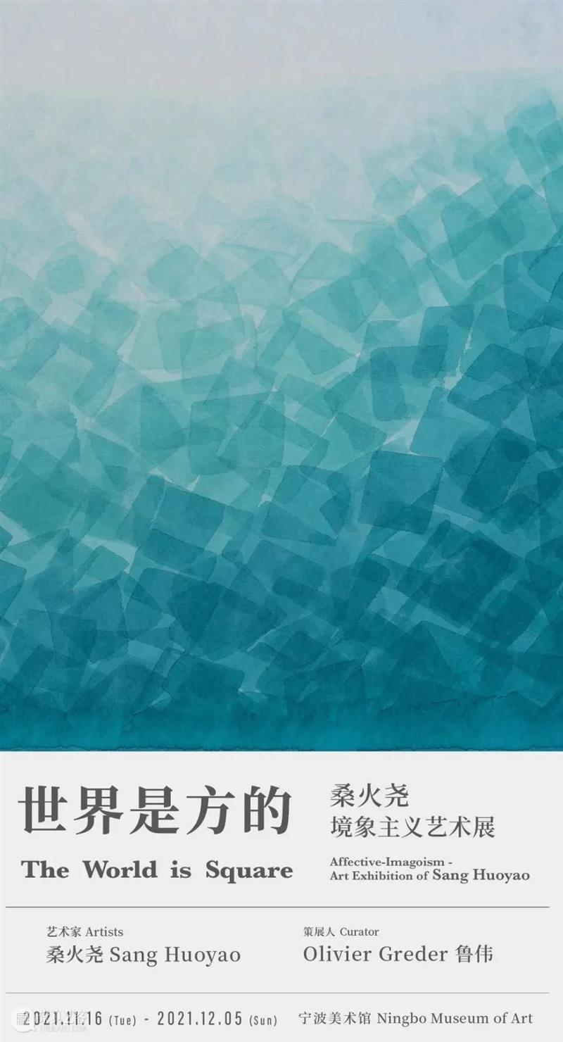 亚洲展讯 | 宁波美术馆“世界是方的——桑火尧境象主义艺术展” 崇真艺客