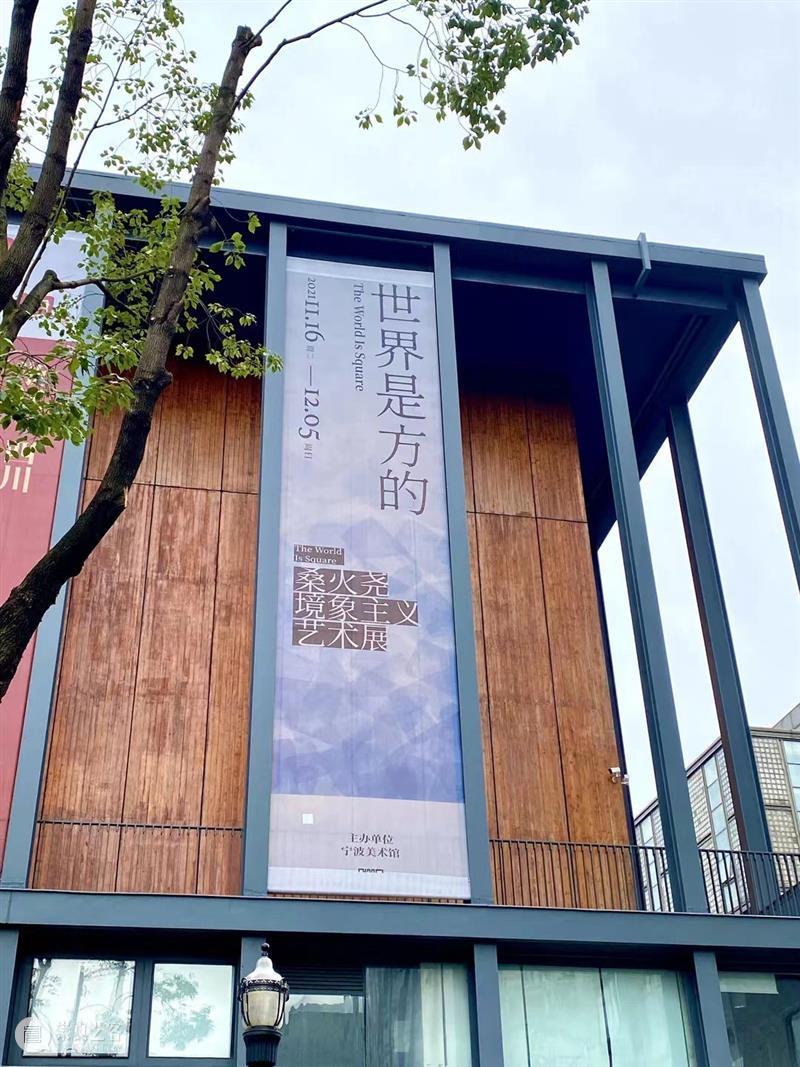 亚洲展讯 | 宁波美术馆“世界是方的——桑火尧境象主义艺术展” 崇真艺客
