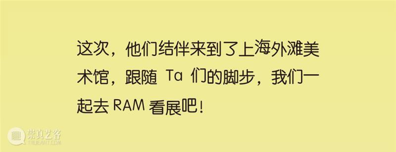 神秘嘉宾突降RAM! RAM 嘉宾 视频 团队 期间 观众 导览 地点 美术馆 大厅 崇真艺客