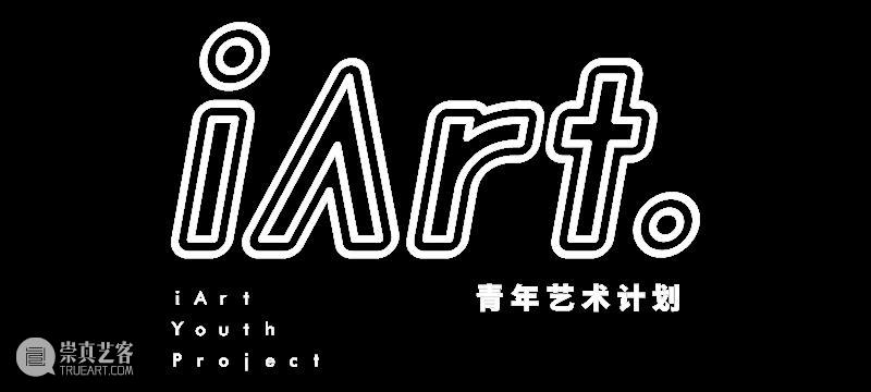 iArt 新展预告丨多元玩家，出现，出线！ 玩家 iArt 上下 以来 地球 风潮 艾尔莎 卡尔森 NASA 少女 崇真艺客